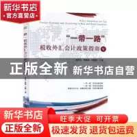 正版 “一带一路”税收外汇会计政策指南Ⅴ 董付堂,姚焕然,辛修