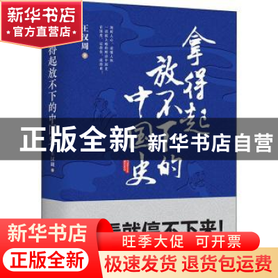 正版 拿得起放不下的中国史 王汉周 北方文艺出版社 978753174565