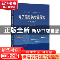 正版 电子信息类专业导论 张有光 电子工业出版社 9787121388569