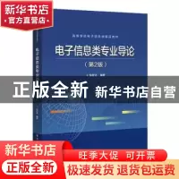 正版 电子信息类专业导论 张有光 电子工业出版社 9787121388569