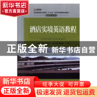 正版 酒店实境英语教程 孙瑜,夏远利,李筱刚 等 中国旅游出版社 9