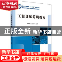 正版 工程训练简明教程 左时伦,姜占平 科学出版社 978703048342