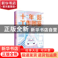 正版 十年后工作图鉴 [日]落合阳一,[日]堀江贵文 南海出版公司 9