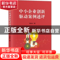 正版 中小企业创新驱动案例述评 马修水 电子工业出版社 97871213