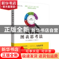 正版 麦肯锡图表思考法 [日]大岛祥誉 北京时代华文书局有限公司