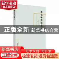 正版 李鹤云书学散记 李鹤云著 苏州大学出版社 9787567230941 书
