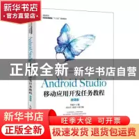 正版 Android Studio移动应用开发任务教程(微课版) 李斌 人民