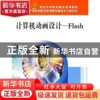 正版 计算机动画设计:Flash 刘敬梅,张林,沈达主编 北京邮电大
