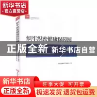 正版 织牢织密健康保障网:商业健康保险与基本医疗保险衔接机制研