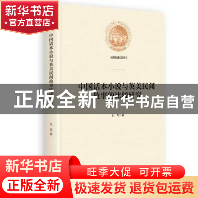 正版 中国话本小说与英美民间故事的比较研究 石松 光明日报出版