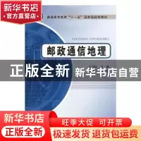正版 邮政通信地理 王为民主编 北京邮电大学出版社 978756351558