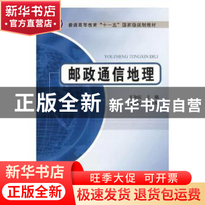 正版 邮政通信地理 王为民主编 北京邮电大学出版社 978756351558