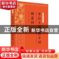 正版 李后主词:苏辛词:周姜词 戴景素 叶圣陶选注,戴蕾校订 中国