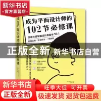 正版 成为平面设计师的102节必修课 尾泽早飞 中国青年出版社 978
