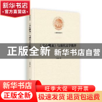 正版 《文心雕龙》与现代文学批评 权绘锦 光明日报出版社 978751