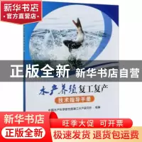 正版 水产养殖复工复产技术指导手册 中国水产科学研究院珠江水产