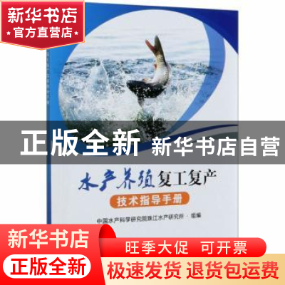 正版 水产养殖复工复产技术指导手册 中国水产科学研究院珠江水产