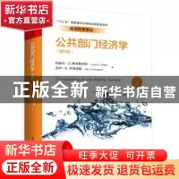 正版 公共部门经济学(第4版) 约瑟夫·E.斯蒂格利茨 杰伊·K.罗森加