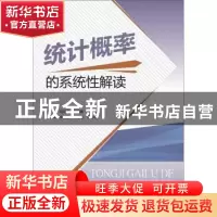 正版 统计概率的系统性解读 刘成龙 四川大学出版社 978756903194