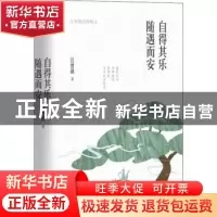 正版 自得其乐 随遇而安:汪曾祺经典散文 汪曾祺 著, 新华先锋