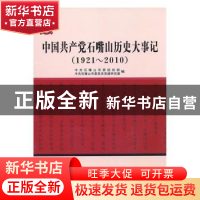 正版 中国共产党石嘴山历史大事记:1921-2010 中共石嘴山市委组