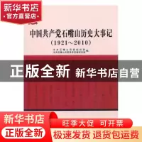 正版 中国共产党石嘴山历史大事记:1921-2010 中共石嘴山市委组