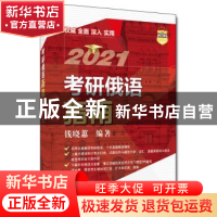 正版 考研俄语指南 钱晓蕙 中国人民大学出版社 9787300282244 书