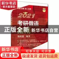 正版 考研俄语指南 钱晓蕙 中国人民大学出版社 9787300282244 书