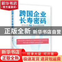 正版 跨国企业长寿密码:宝洁公司(P&G)基业长青的逻辑 彭庆纲,