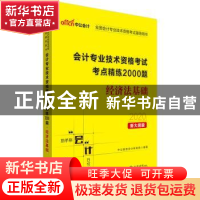 正版 会计专业技术资格考试考点精练2000题:经济法基础 [中国]中