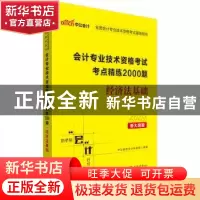 正版 会计专业技术资格考试考点精练2000题:经济法基础 [中国]中