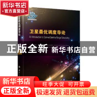 正版 卫星最优调度导论 安东尼·何塞·巴斯克斯·阿尔瓦雷斯 国防工