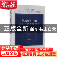 正版 开放经济下的企业创新资源配置 李思慧 中国经济出版社 9787