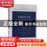 正版 开放经济下的企业创新资源配置 李思慧 中国经济出版社 9787