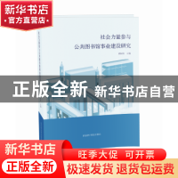 正版 社会力量参与公共图书馆事业建设研究 褚树青 国家图书馆出