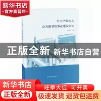 正版 社会力量参与公共图书馆事业建设研究 褚树青 国家图书馆出
