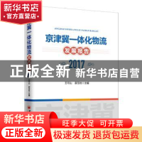 正版 京津冀一体化物流发展报告(2017) 王可山,郝玉柱 中国经济