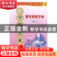 正版 蒙学钢笔字帖(全3册) 马秉安书 宁夏人民出版社 978722705