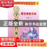 正版 蒙学钢笔字帖(全3册) 马秉安书 宁夏人民出版社 978722705