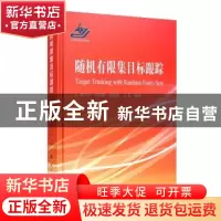 正版 随机有限集目标跟踪 吴卫华,孙合敏,蒋苏蓉,江晶 编 国防