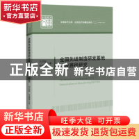 正版 全国先进制造研发基地建设路径研究 刘洪银,李慧燕 中国经济