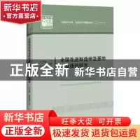 正版 全国先进制造研发基地建设路径研究 刘洪银,李慧燕 中国经济