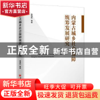 正版 内蒙古城乡社会保障统筹发展研究 金海和 中国经济出版社 97