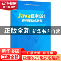 正版 Java程序设计任务驱动式教程 陈芸 清华大学出版社 97873025