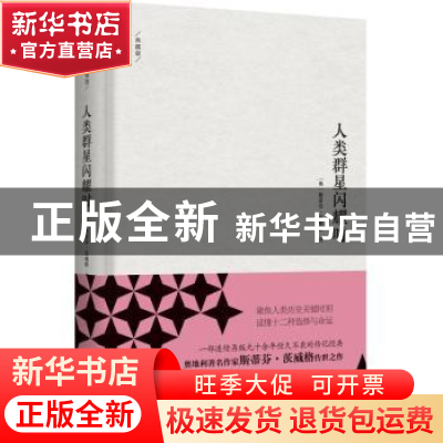 正版 人类群星闪耀时(典藏版) (奥)斯蒂芬·茨威格著 新世界出版社