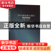 正版 声乐基础理论课的设置与教学 金英淑 九州出版社 9787510884