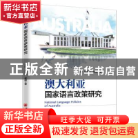 正版 澳大利亚国家语言政策研究 王莲 中国经济出版社 9787513659