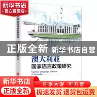 正版 澳大利亚国家语言政策研究 王莲 中国经济出版社 9787513659