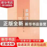 正版 金融法学 郑冬渝 主编 中国社会科学出版社 9787516141564