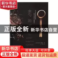 正版 木勺的艺术 (美)约书亚·沃格尔著 哈尔滨出版社 97875484282